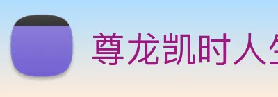 尊龙凯时人生就是博 logo
